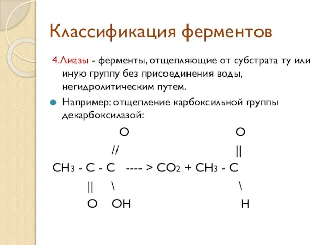 Классификация ферментов 4.Лиазы - ферменты, отщепляющие от субстрата ту или иную группу