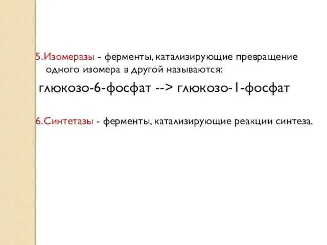 5.Изомеразы - ферменты, катализирующие превращение одного изомера в другой называются: глюкозо-6-фосфат -->