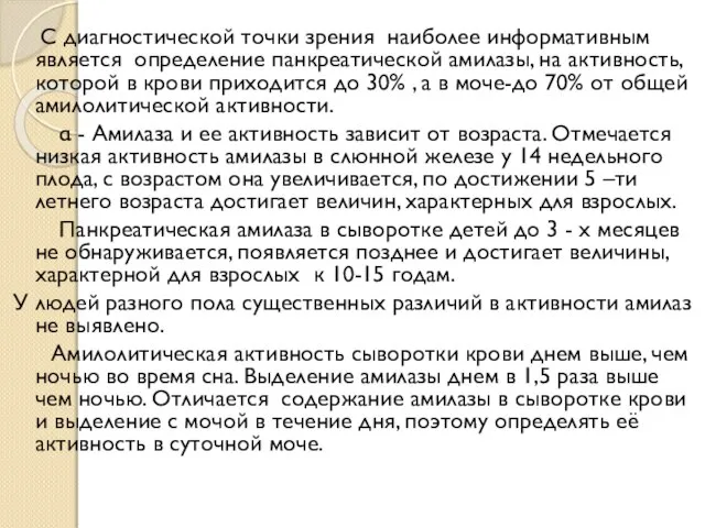 С диагностической точки зрения наиболее информативным является определение панкреатической амилазы, на активность,