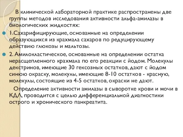 В клинической лабораторной практике распространены две группы методов исследования активности альфа-амилазы в