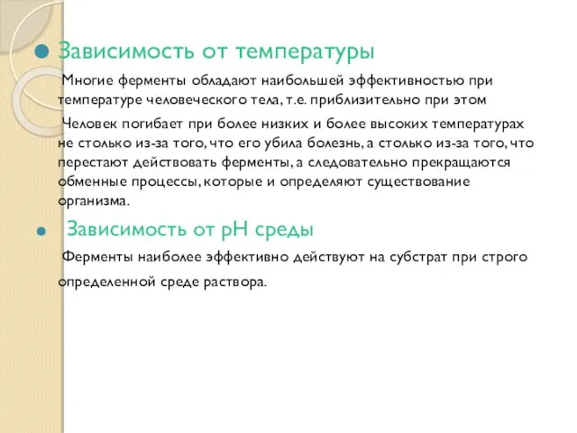 Зависимость от температуры Многие ферменты обладают наибольшей эффективностью при температуре человеческого тела,