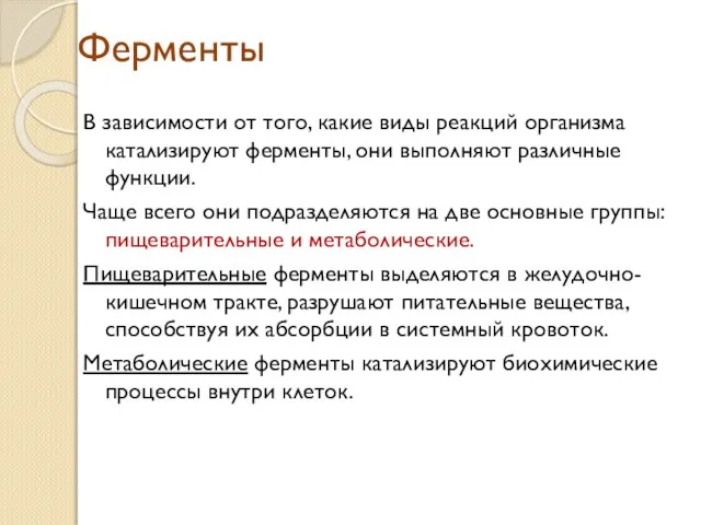 Ферменты В зависимости от того, какие виды реакций организма катализируют ферменты, они