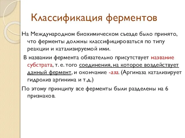 Классификация ферментов На Международном биохимическом съезде было принято, что ферменты должны классифицироваться