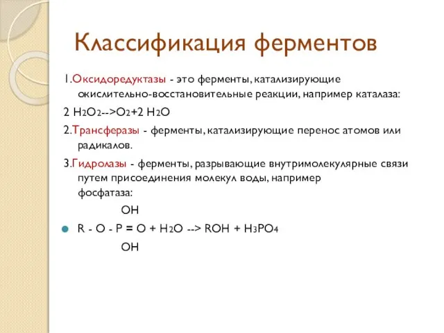 Классификация ферментов 1.Оксидоредуктазы - это ферменты, катализирующие окислительно-восстановительные реакции, например каталаза: 2