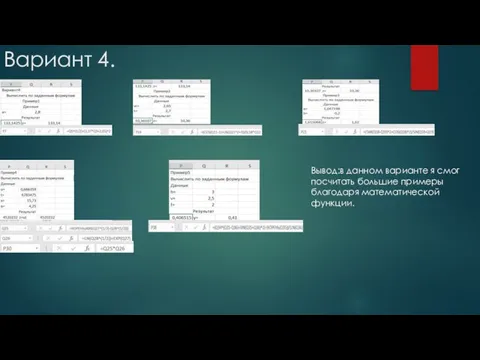 Вариант 4. Вывод:в данном варианте я смог посчитать большие примеры благодаря математической функции.