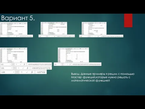 Вариант 5. Вывод: Данные примеры я решил с помощью Мастер функций,которые нужно решать с математической функцией