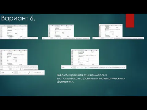 Вариант 6. Вывод:Для расчета этих примеров я воспользовался встроенными математическими функциями.