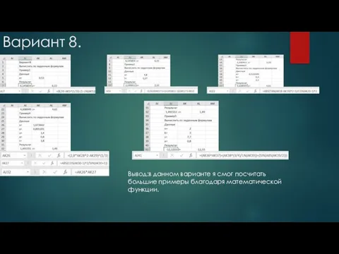 Вариант 8. Вывод:в данном варианте я смог посчитать большие примеры благодаря математической функции.