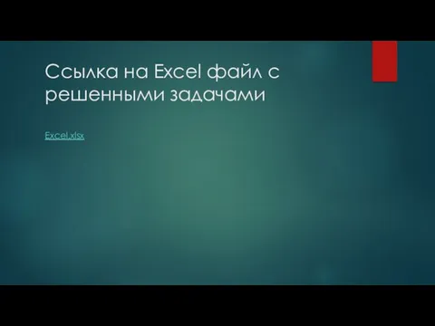 Ссылка на Excel файл с решенными задачами Excel.xlsx