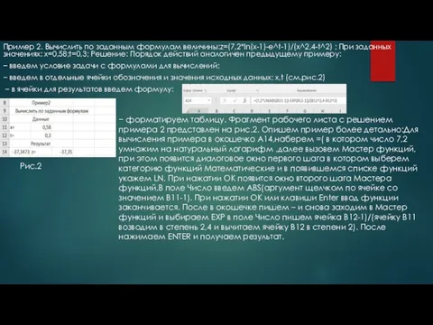 Пример 2. Вычислить по заданным формулам величины:z=(7,2*ln(x-1)-e^t-1)/(x^2,4-t^2) ; При заданных значениях: x=0,58;t=0,3;