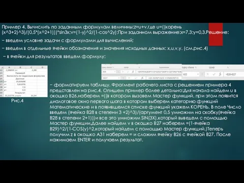 Пример 4. Вычислить по заданным формулам величины:z=u+v,где u=((корень(x^3+2)^3)/(0,5*(x^2+1)))*sin3x;v=(1-y)^2/(1-cos^2y);При заданном выражение:x=7,3;y=0,3.Решение: − введем