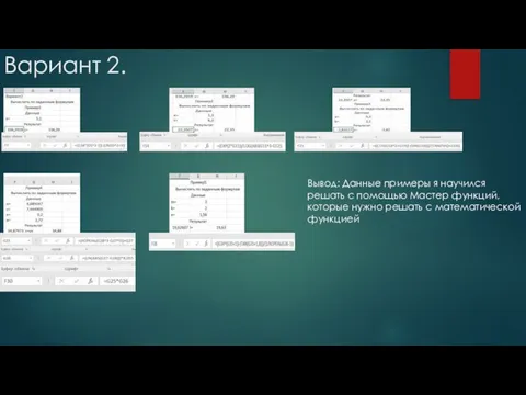 Вариант 2. Вывод: Данные примеры я научился решать с помощью Мастер функций,которые
