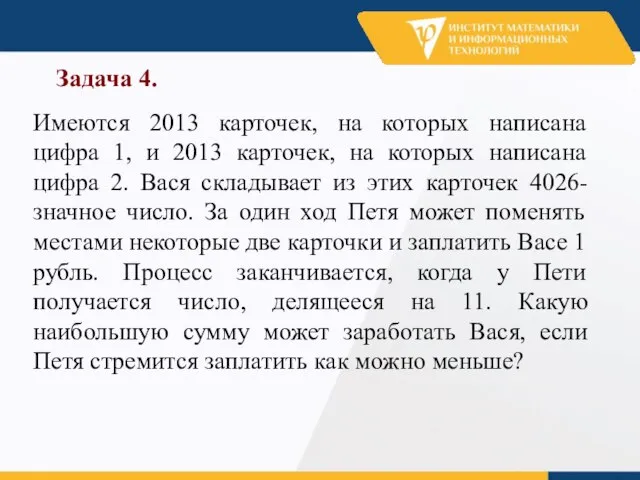 Задача 4. Имеются 2013 карточек, на которых написана цифра 1, и 2013