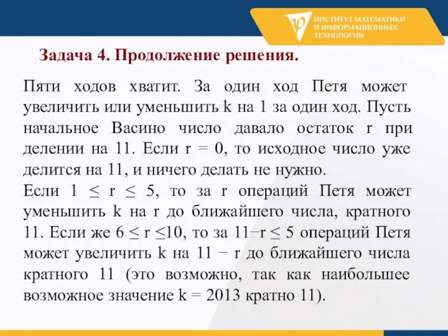 Задача 4. Продолжение решения. Пяти ходов хватит. За один ход Петя может