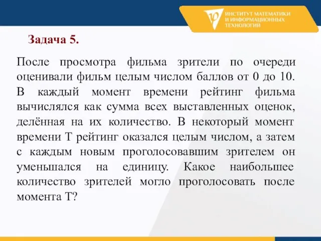 Задача 5. После просмотра фильма зрители по очереди оценивали фильм целым числом