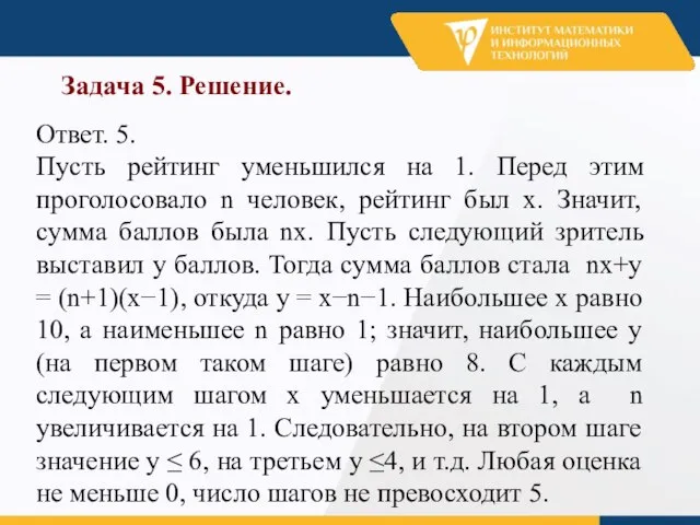 Задача 5. Решение. Ответ. 5. Пусть рейтинг уменьшился на 1. Перед этим