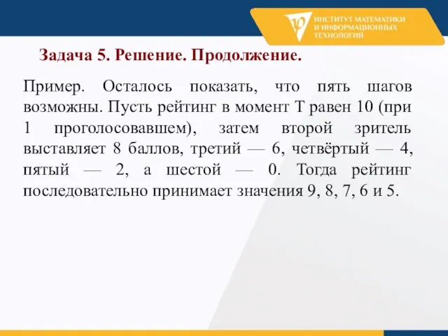 Задача 5. Решение. Продолжение. Пример. Осталось показать, что пять шагов возможны. Пусть