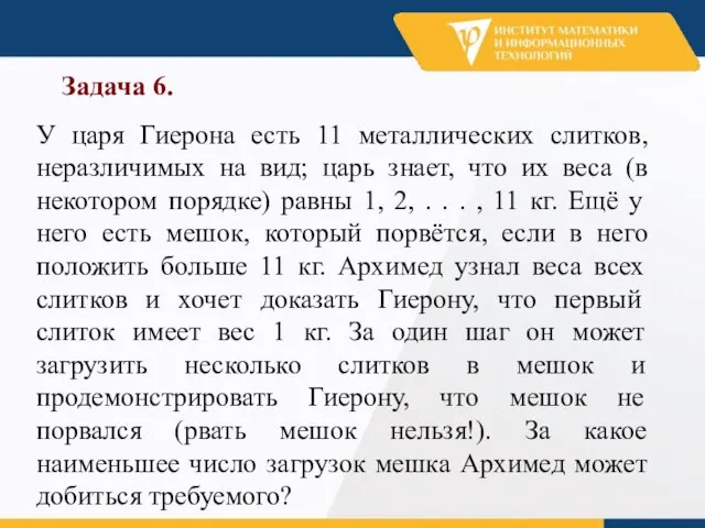 Задача 6. У царя Гиерона есть 11 металлических слитков, неразличимых на вид;