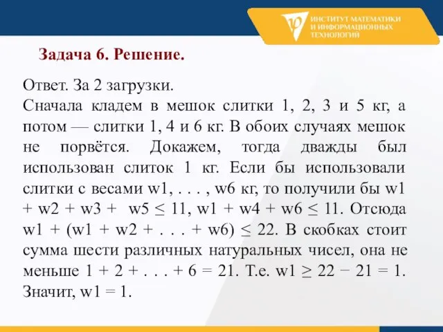 Задача 6. Решение. Ответ. За 2 загрузки. Сначала кладем в мешок слитки