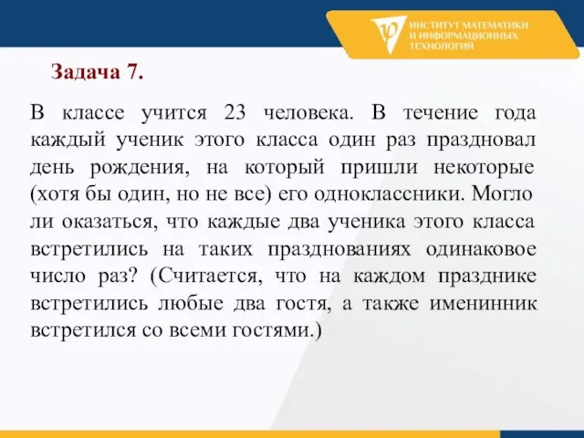 Задача 7. В классе учится 23 человека. В течение года каждый ученик