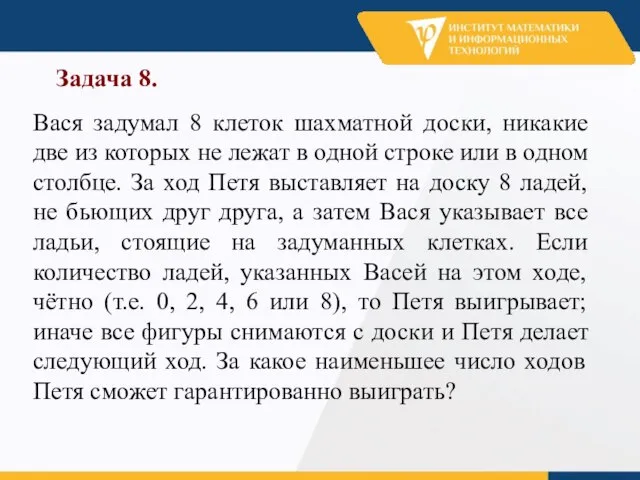 Задача 8. Вася задумал 8 клеток шахматной доски, никакие две из которых