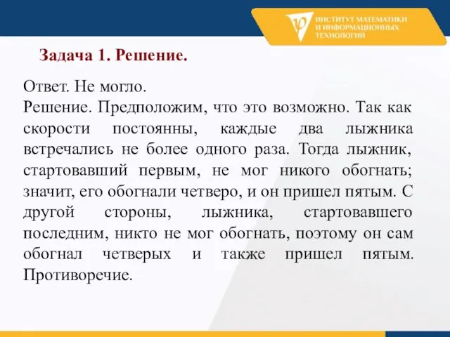 Задача 1. Решение. Ответ. Не могло. Решение. Предположим, что это возможно. Так