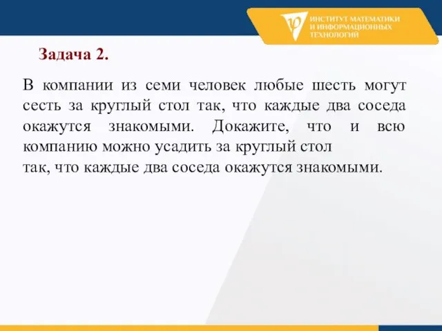 Задача 2. В компании из семи человек любые шесть могут сесть за