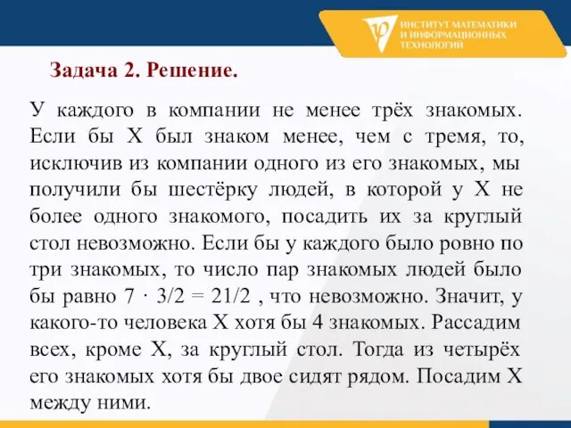 Задача 2. Решение. У каждого в компании не менее трёх знакомых. Если