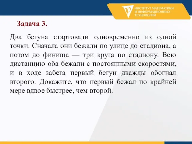 Задача 3. Два бегуна стартовали одновременно из одной точки. Сначала они бежали