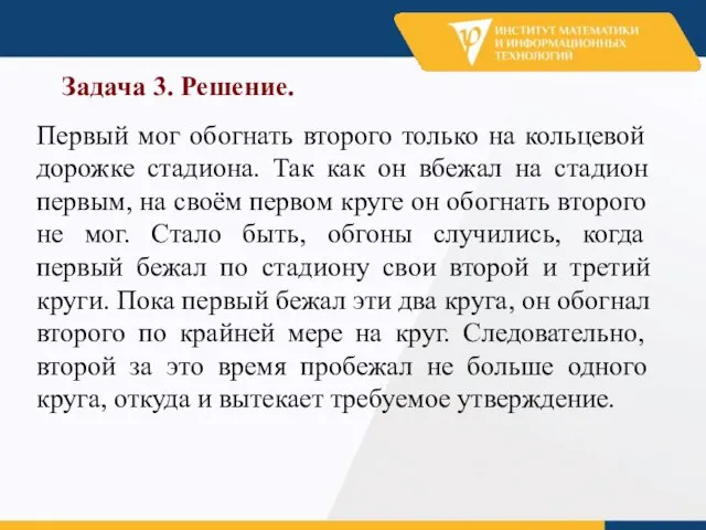 Задача 3. Решение. Первый мог обогнать второго только на кольцевой дорожке стадиона.