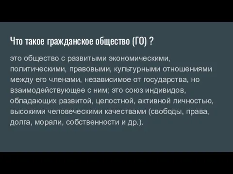 Что такое гражданское общество (ГО) ? это общество с развитыми экономическими, политическими,