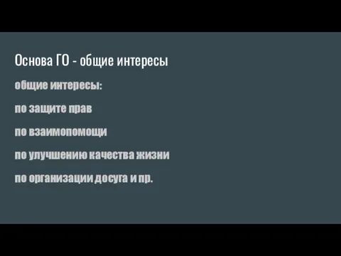 Основа ГО - общие интересы общие интересы: по защите прав по взаимопомощи