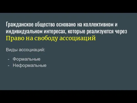 Гражданское общество основано на коллективном и индивидуальном интересах, которые реализуются через Право