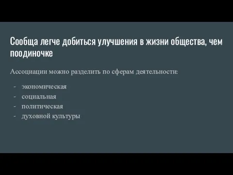 Сообща легче добиться улучшения в жизни общества, чем поодиночке Ассоциации можно разделить