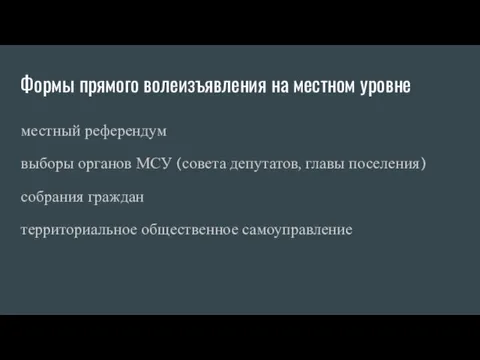 Формы прямого волеизъявления на местном уровне местный референдум выборы органов МСУ (совета