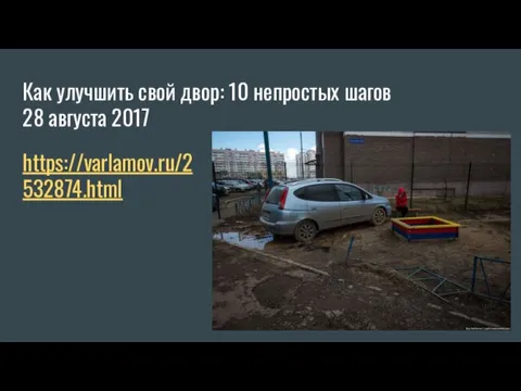 Как улучшить свой двор: 10 непростых шагов 28 августа 2017 https://varlamov.ru/2532874.html