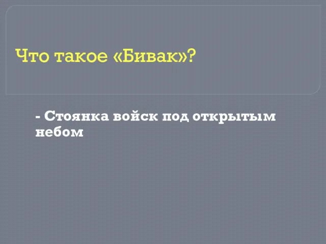 - Стоянка войск под открытым небом Что такое «Бивак»?