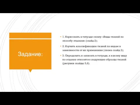 Задание: 1. Нарисовать в тетради схему: «Виды тканей по способу отделки» (слайд