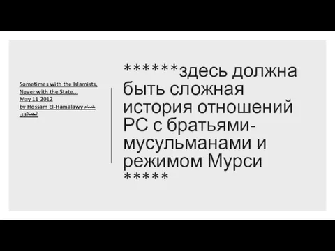 ******здесь должна быть сложная история отношений РС с братьями-мусульманами и режимом Мурси