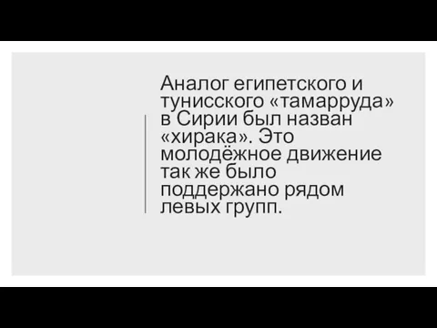 Аналог египетского и тунисского «тамарруда» в Сирии был назван «хирака». Это молодёжное