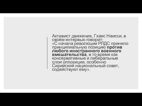 Активист движения, Гхаяс Наисси, в своём интервью говорит: «С начала революции РЛДС