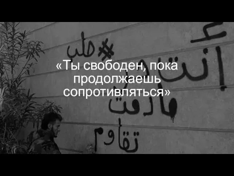 «Ты свободен, пока продолжаешь сопротивляться»