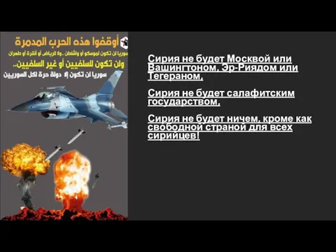 Сирия не будет Москвой или Вашингтоном, Эр-Риядом или Тегераном, Сирия не будет