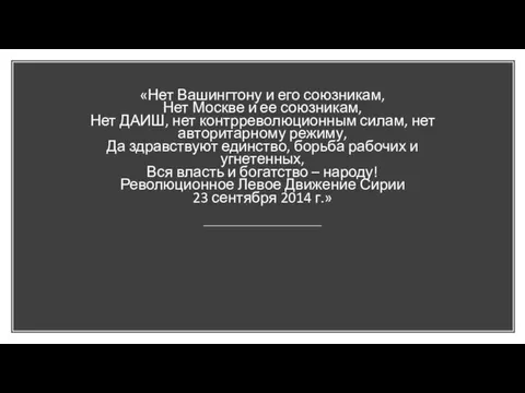 «Нет Вашингтону и его союзникам, Нет Москве и ее союзникам, Нет ДАИШ,