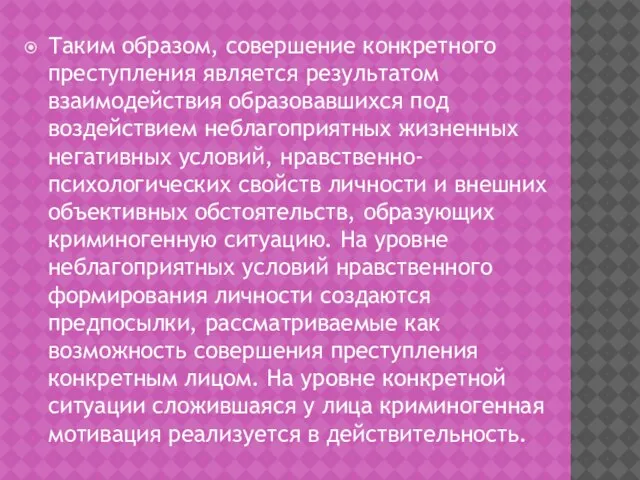 Таким образом, совершение конкретного преступления является результатом взаимодействия образовавшихся под воздействием неблагоприятных