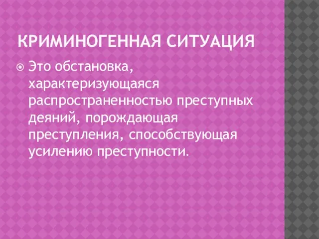 КРИМИНОГЕННАЯ СИТУАЦИЯ Это обстановка, характеризующаяся распространенностью преступных деяний, порождающая преступления, способствующая усилению преступности.