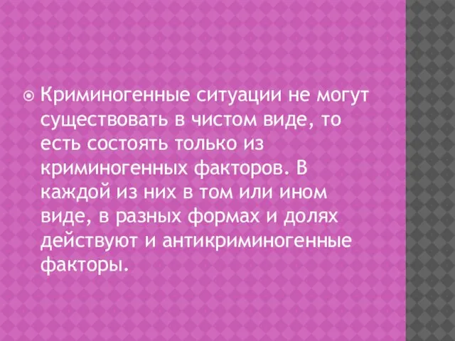 Криминогенные ситуации не могут существовать в чистом виде, то есть состоять только