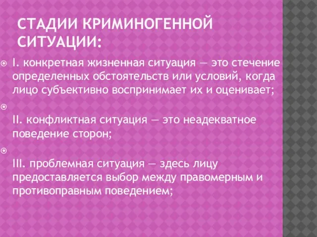 СТАДИИ КРИМИНОГЕННОЙ СИТУАЦИИ: I. конкретная жизненная ситуация — это стечение определенных обстоятельств