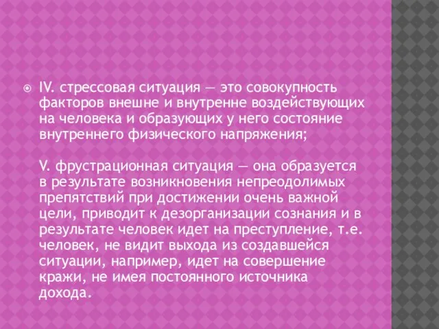 IV. стрессовая ситуация — это совокупность факторов внешне и внутренне воздействующих на