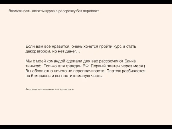 Возможность оплаты курса в рассрочку без переплат Если вам все нравится, очень